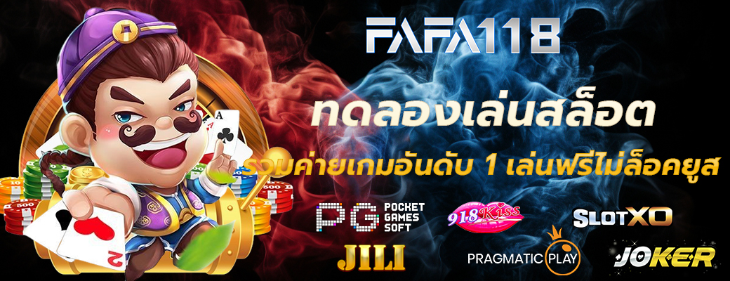 ทดลองเล่นสล็อต